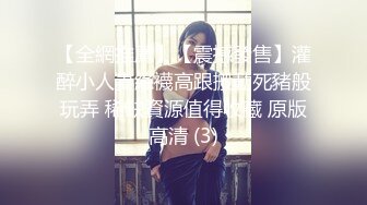 【全網推薦】【震撼發售】灌醉小人妻絲襪高跟搬動死豬般玩弄 稀缺資源值得收藏 原版高清 (3)