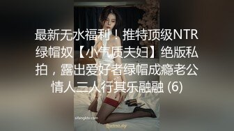 最新无水福利！推特顶级NTR绿帽奴【小气质夫妇】绝版私拍，露出爱好者绿帽成瘾老公情人三人行其乐融融 (6)