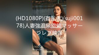 (HD1080P)(姦乱者)(suji00178)人妻強温泉旅館マッサージレプ映像