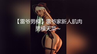 【雷爷男模】雷爷家新人肌肉男模天菜～