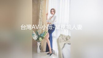 台灣AV-小薇-業務搞人妻