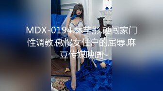 MDX-0194.林芊彤.硬闯家门性调教.傲慢女住户的屈辱.麻豆传媒映画