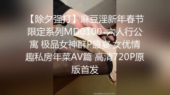 【除夕强打】麻豆淫新年春节限定系列MD0100-六人行公寓 极品女神群P盛宴 女优情趣私房年菜AV篇 高清720P原版首发