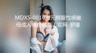 MDXS-0010開元棋盤性感繼母成人機會教育！官网-罗瑾萱