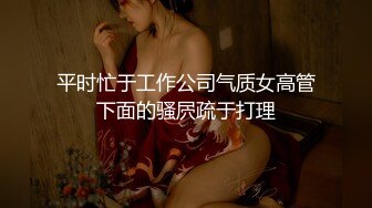 平时忙于工作公司气质女高管下面的骚屄疏于打理