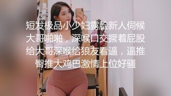 短发极品小少妇露脸新人伺候大哥啪啪，深喉口交撅着屁股给大哥深喉给狼友看逼，逼推臀推大鸡巴激情上位好骚