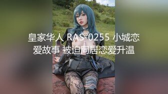 皇家华人 RAS-0255 小城恋爱故事 被迫同居恋爱升温