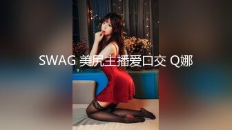 SWAG 美尻主播爱口交 Q娜