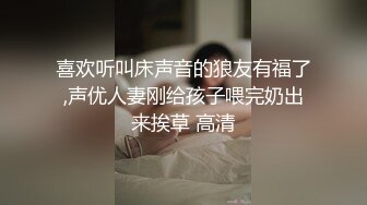 喜欢听叫床声音的狼友有福了,声优人妻刚给孩子喂完奶出来挨草 高清