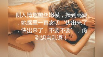 侧入情趣黑丝嫩模，操到高潮，她嘴里一直念叨‘快出来了，快出来了，不要不要’，肏到胡言乱语！