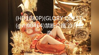 (HD1080P)(GLORY QUEST)(gvh00464)禁断介護 沙月恵奈