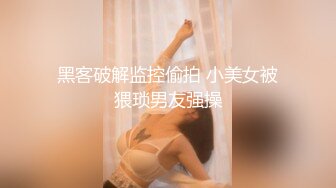 黑客破解监控偷拍 小美女被猥琐男友强操