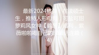 ⚫️最新2024核弹！在读硕士生，推特人形母狗，可盐可甜萝莉风女神【鹤酱】福利，紫薇啪啪喝自己的尿骚话连篇 (4)