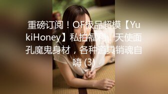 重磅订阅！OF极品超模【YukiHoney】私拍福利，天使面孔魔鬼身材，各种道具销魂自嗨 (3)