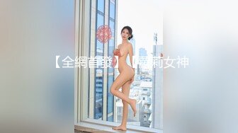 【全網首發】【蘿莉女神