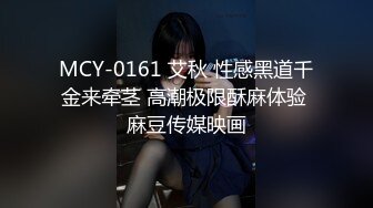 MCY-0161 艾秋 性感黑道千金来牵茎 高潮极限酥麻体验 麻豆传媒映画