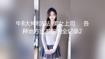 牛B大神和极品美女上司❤️各种地方出差啪啪全纪录2