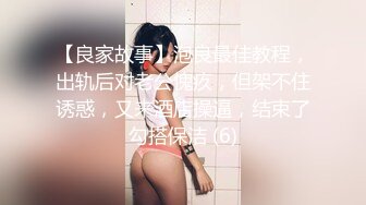 【良家故事】泡良最佳教程，出轨后对老公愧疚，但架不住诱惑，又来酒店操逼，结束了勾搭保洁 (6)