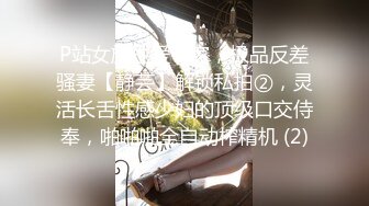 P站女族性爱专家，极品反差骚妻【静芸】解锁私拍②，灵活长舌性感少妇的顶级口交侍奉，啪啪啪全自动榨精机 (2)