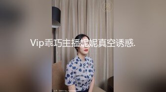 Vip乖巧主播妮妮真空诱惑.