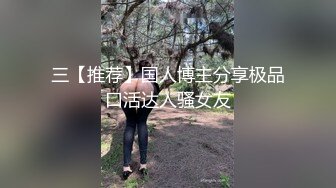 三【推荐】国人博主分享极品口活达人骚女友