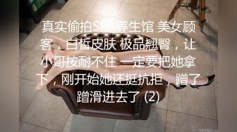 真实偷拍SPA养生馆 美女顾客，白皙皮肤 极品翘臀，让小哥按耐不住 一定要把她拿下，刚开始她还挺抗拒，蹭了蹭滑进去了 (2)