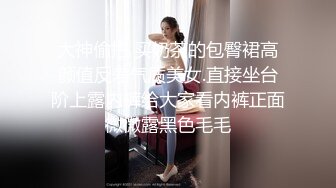 大神偷拍 买奶茶的包臀裙高颜值反差气质美女.直接坐台阶上露内裤给大家看内裤正面微微露黑色毛毛