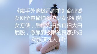 《魔手外购极品厕拍》商业城女厕全景偸拍多位少女少妇熟女方便，后位先拍脸再拍大白屁股，憋尿到极限的良家少妇动作逗死人 (4)