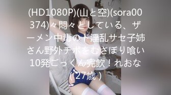 (HD1080P)(山と空)(sora00374)々悶々としている、ザーメン中毒のド淫乱サセ子姉さん野外チポをむさぼり喰い10発ごっくん完飲！れおな（27歳）