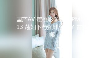 国产AV 蜜桃影像传媒 PMC013 荡妇下药强奸小叔子 雷梦娜