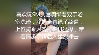 喜欢玩SM头套男绑着双手浴室洗澡，滴蜡牵着绳子舔逼，上位骑乘人肉打桩机猛操，带着情趣手铐后入猛烈撞击