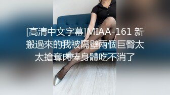 [高清中文字幕]MIAA-161 新搬過來的我被隔壁兩個巨臀太太搶奪肉棒身體吃不消了