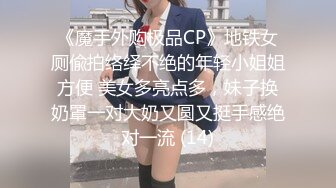 《魔手外购极品CP》地铁女厕偸拍络绎不绝的年轻小姐姐方便 美女多亮点多，妹子换奶罩一对大奶又圆又挺手感绝对一流 (14)