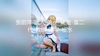 【全網首發】【國產原創AV巨作】【蘿莉社】網約黑絲少女上門服務 浴缸激情大戰-小琪主演 國語中字 720P高清原版