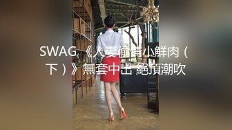 SWAG 《人妻偷情小鮮肉（下）》無套中出 絕頂潮吹