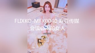 FLIXKO-MFK0040 麻豆传媒 会读心术的女人