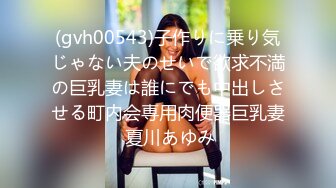 (gvh00543)子作りに乗り気じゃない夫のせいで欲求不満の巨乳妻は誰にでも中出しさせる町内会専用肉便器巨乳妻 夏川あゆみ