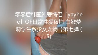 零零后韩国纯爱情侣「yayhee」OF日常性爱私拍 白嫩萝莉学生系少女尤物【第七弹 (5)