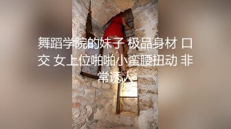 舞蹈学院的妹子 极品身材 口交 女上位啪啪小蛮腰扭动 非常诱人