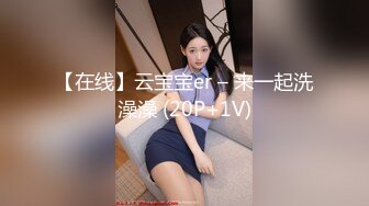 【在线】云宝宝er – 来一起洗澡澡 (20P+1V)