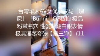 _台湾华人AV女优小只马「嘿尼」「Bunni」OF私拍 极品粉嫩名穴 性爱时翻白眼表情极其淫荡夸张【第三弹】 (11)