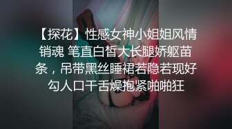 【探花】性感女神小姐姐风情销魂 笔直白皙大长腿娇躯苗条，吊带黑丝睡裙若隐若现好勾人口干舌燥抱紧啪啪狂