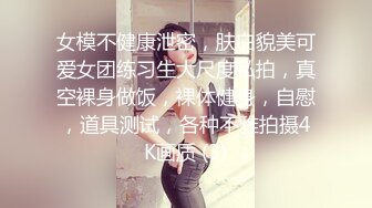 女模不健康泄密，肤白貌美可爱女团练习生大尺度私拍，真空裸身做饭，裸体健身，自慰，道具测试，各种不雅拍摄4K画质 (3)