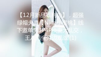 【12月新品福利②】，超强绿帽夫妻【Nina小蜜桃】线下邀单男3P4P换妻大乱交，王八男坐旁边观战 (1)