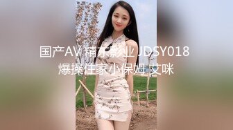 国产AV 精东影业 JDSY018 爆操住家小保姆 艾咪