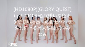 (HD1080P)(GLORY QUEST)(gvh00409)心底嫌いな色ボケじじい社長に粘着セクハラされ続ける美人秘書 広仲みなみ