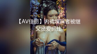 【AV佳丽】内裤嗅探者被继父贤爱抓住