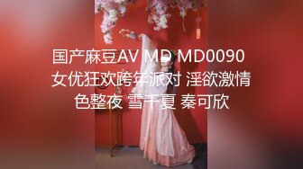 国产麻豆AV MD MD0090 女优狂欢跨年派对 淫欲激情色整夜 雪千夏 秦可欣