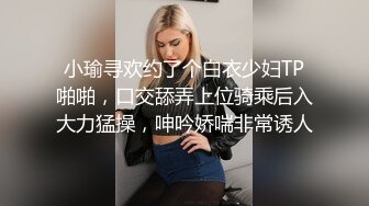 小瑜寻欢约了个白衣少妇TP啪啪，口交舔弄上位骑乘后入大力猛操，呻吟娇喘非常诱人