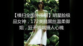 【横扫全国外围圈】明星脸极品女神，172美腿黑丝温柔御姐，狂干娇喘摄人心魄